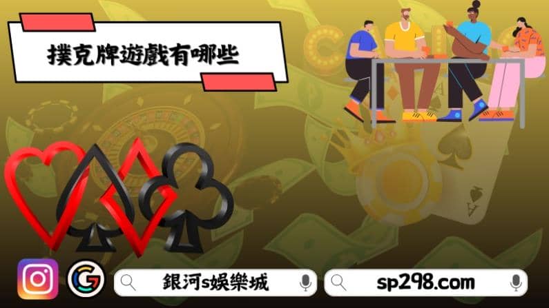 撲克牌遊戲多人