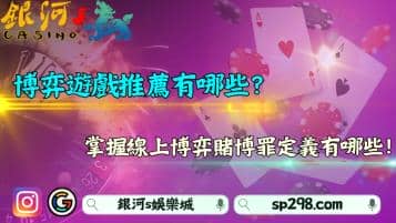 博弈遊戲推薦有哪些？掌握線上博弈賭博罪定義有哪些！