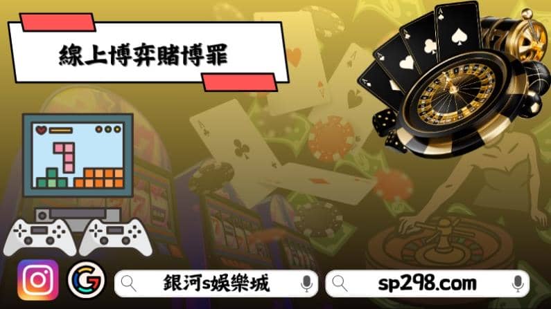 線上博弈賭博罪