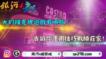 大的撲克牌遊戲有哪些？告訴你運用技巧戰勝對手！