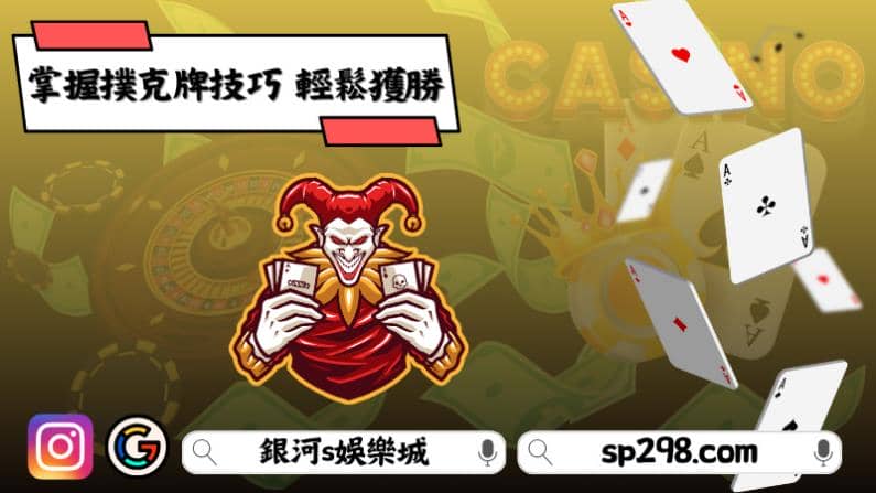 掌握撲克牌技巧，輕鬆獲勝