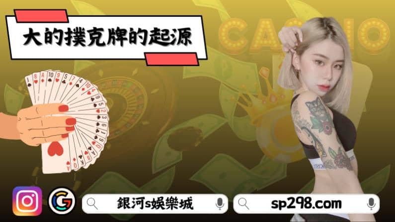大的撲克牌的起源
