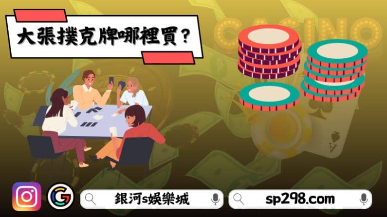 大張撲克牌哪裡買?