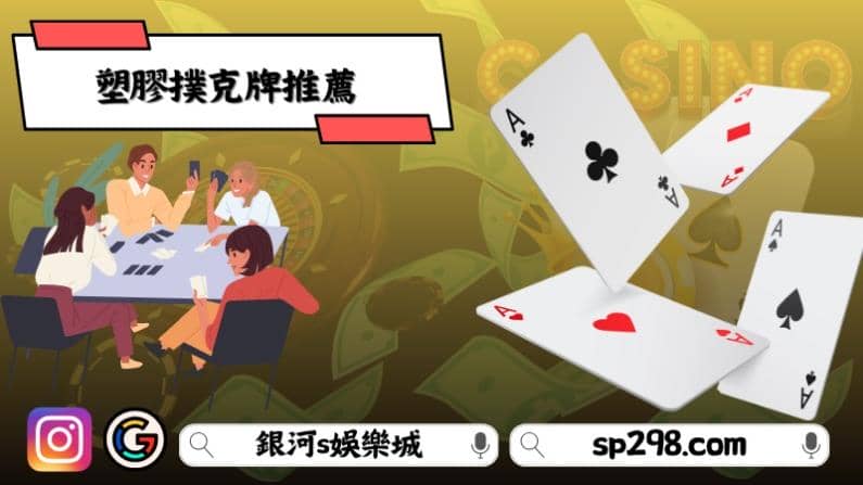 塑膠撲克牌推薦