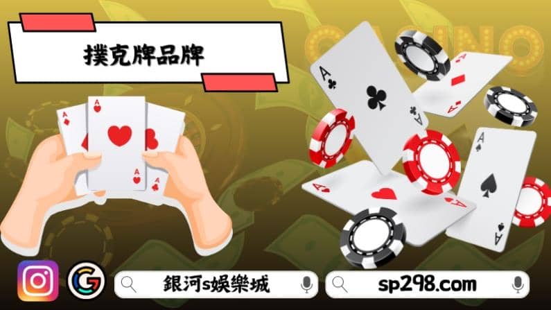 撲克牌品牌選擇方式