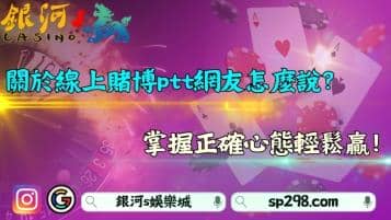 關於線上賭博ptt網友怎麼說？掌握正確心態輕鬆贏！