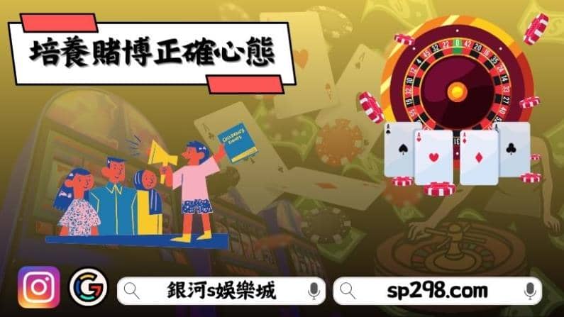 培養賭博正確心態