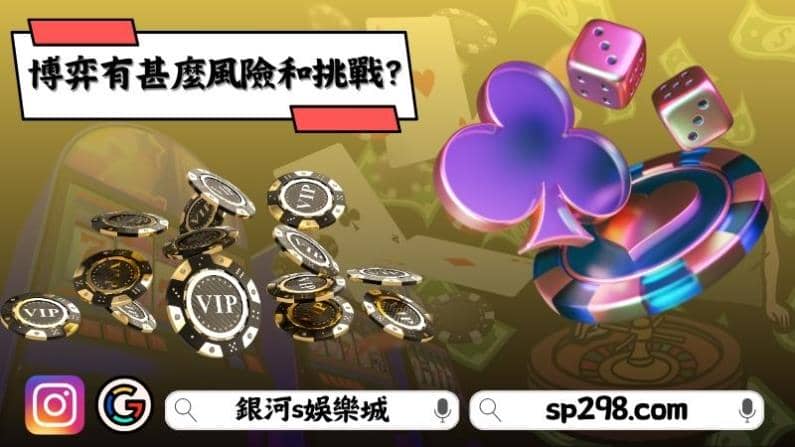 博弈有甚麼風險和挑戰?