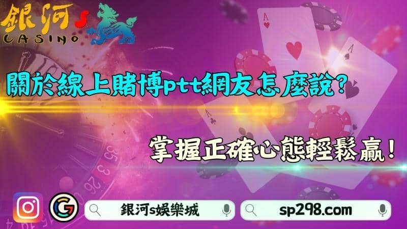 關於線上賭博ptt網友怎麼說?掌握正確心態輕鬆贏!