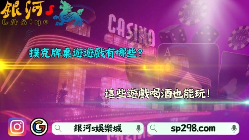 撲克牌桌遊遊戲有哪些？這些遊戲喝酒也能玩！