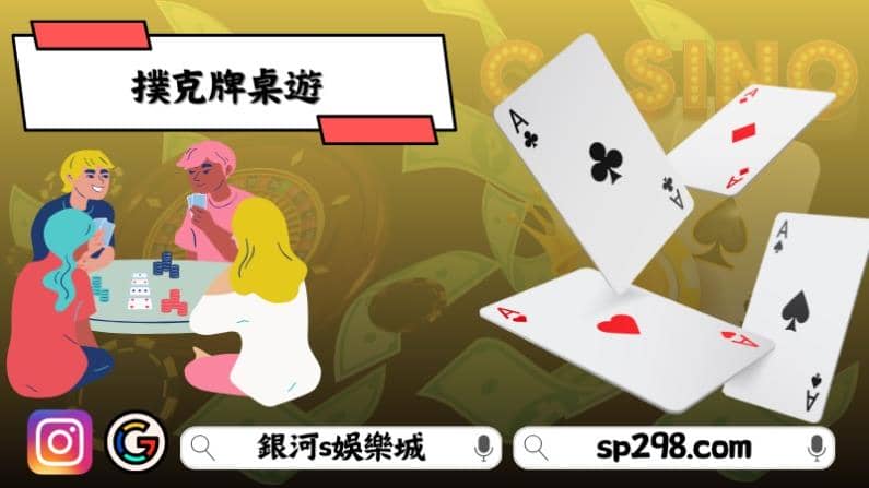 撲克牌遊戲