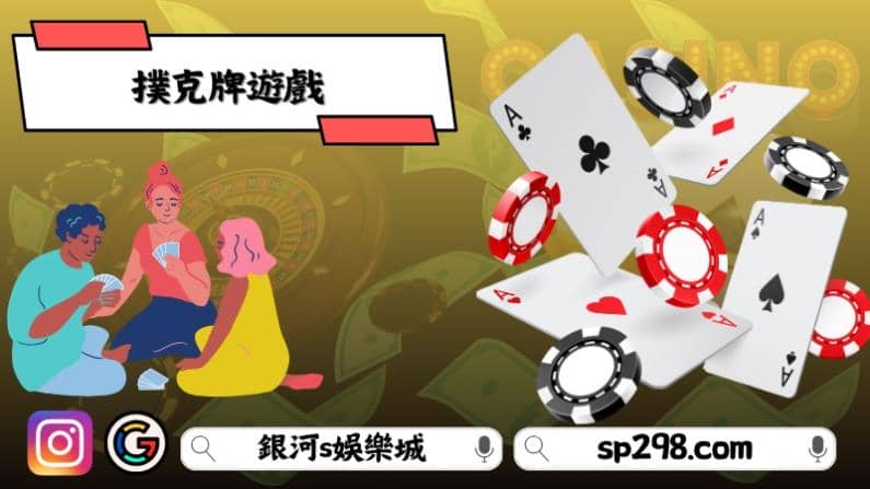 撲克牌桌遊