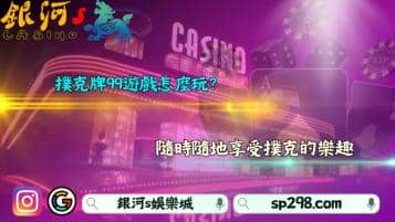 撲克牌99遊戲怎麼玩？隨時隨地享受撲克的樂趣！