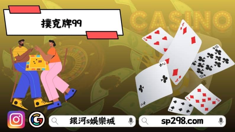 撲克牌99