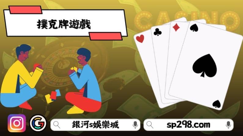 撲克牌遊戲