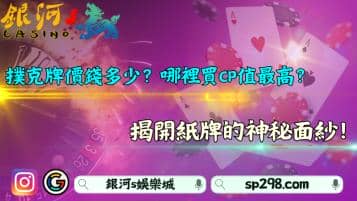 撲克牌價錢多少？哪裡買CP值最高？揭開紙牌的神秘面紗！