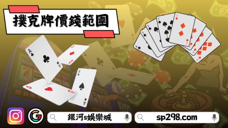 撲克牌價錢範圍