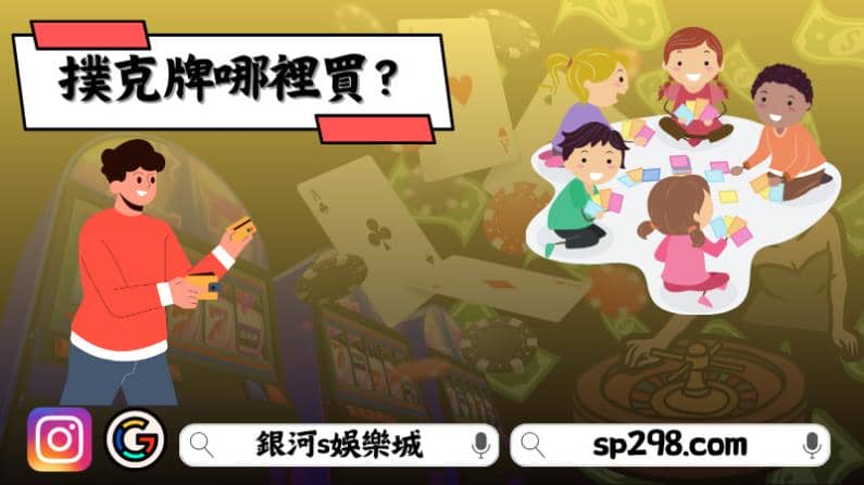 撲克牌哪裡買?