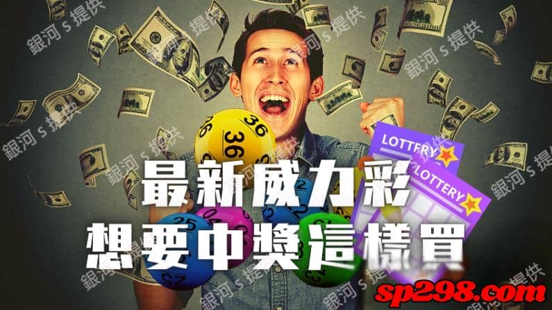 介紹威力彩：威力彩分配『獎金』