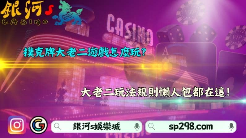 撲克牌大老二遊戲怎麼玩？大老二玩法規則懶人包都在這！