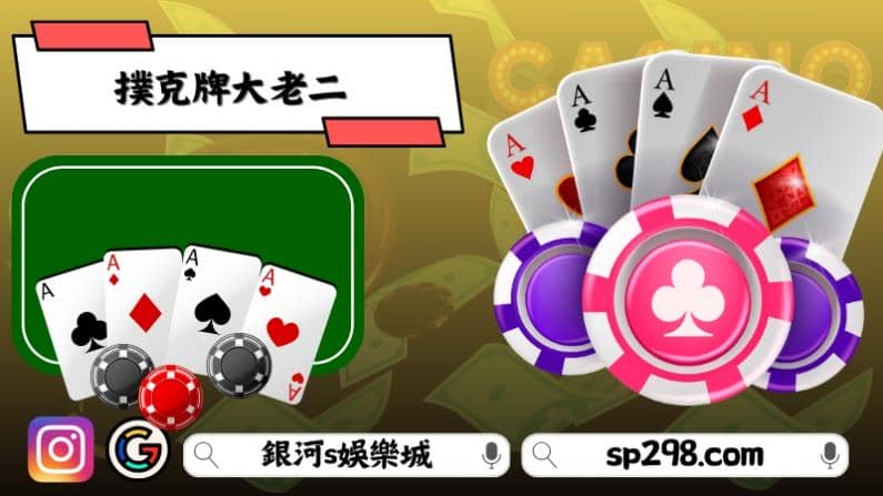大老二遊戲順序大小