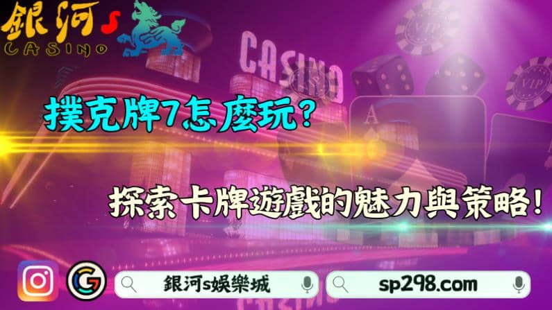 撲克牌7怎麼玩？探索卡牌遊戲的魅力與策略！