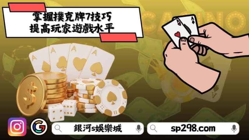 掌握撲克牌7技巧，提高玩家遊戲水平