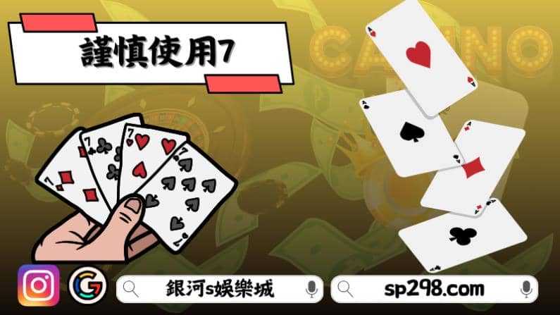 撲克牌7，牌7怎麼玩，撲克牌，百家樂