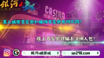 真人娛樂百家樂和賭場百家樂有何不同？線上百家樂詐騙手法懶人包！