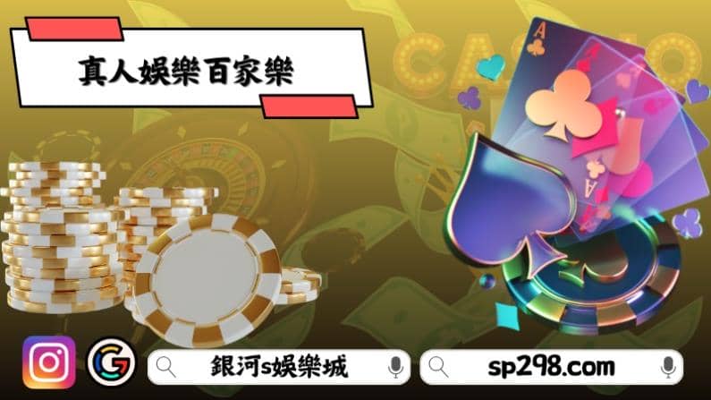 真人娛樂百家樂和賭場百家樂有何不同？