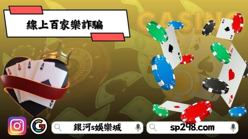 線上百家樂詐騙手法一定要知道
