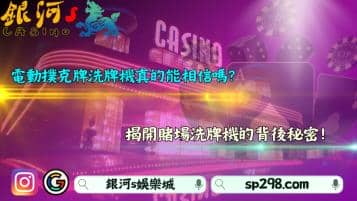 電動撲克牌洗牌機真的能相信嗎？揭開賭場洗牌機的秘辛！
