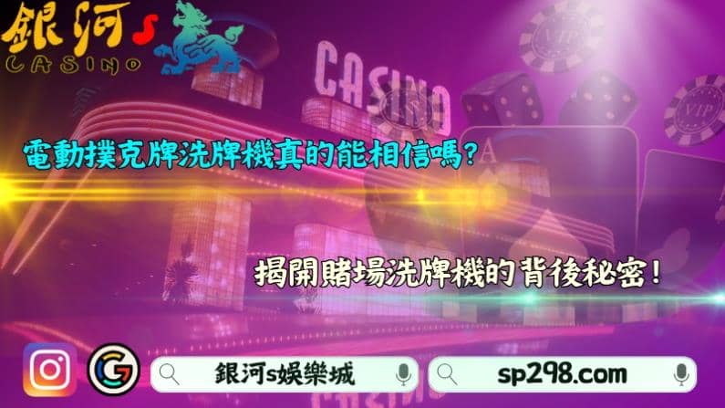 電動撲克牌洗牌機真的能相信嗎？揭開賭場洗牌機的背後秘密！
