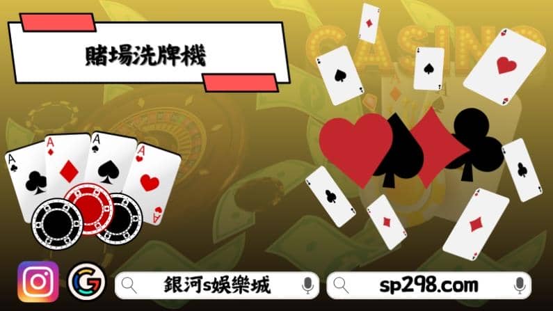 賭場洗牌機