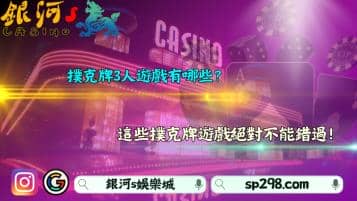 撲克牌3人遊戲有哪些？這些撲克牌遊戲絕對不能錯過！