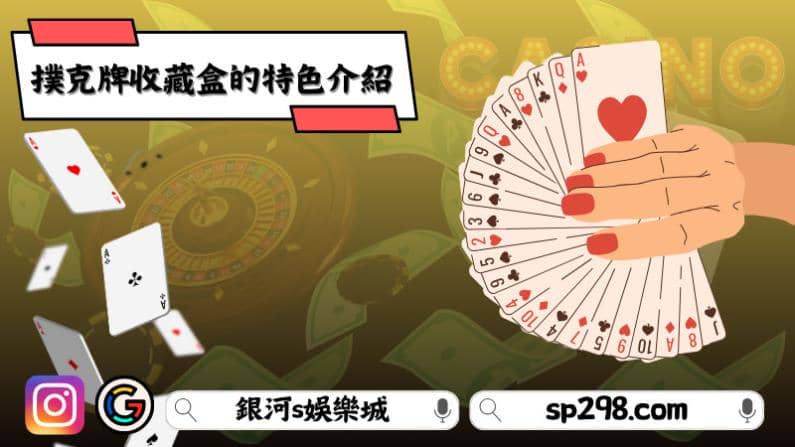 撲克牌收藏盒的特色介紹
