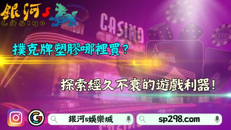 撲克牌塑膠材質哪裡買?探索經久不衰的遊戲利器!