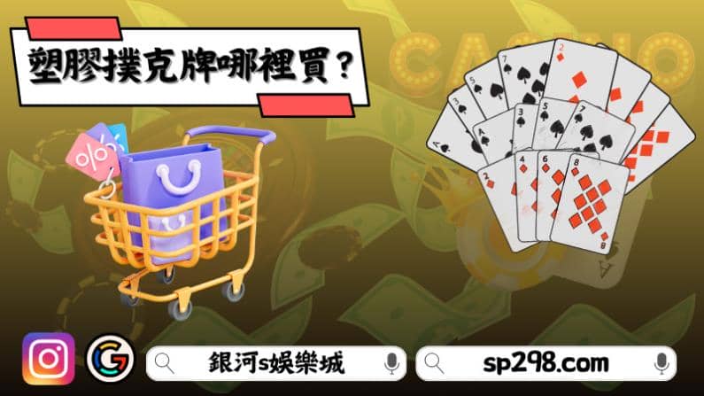 塑膠撲克牌哪裡買？