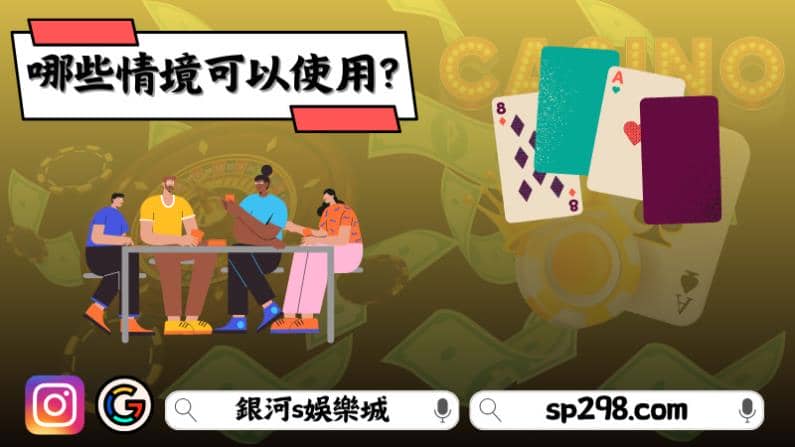 哪些情境可以使用?
