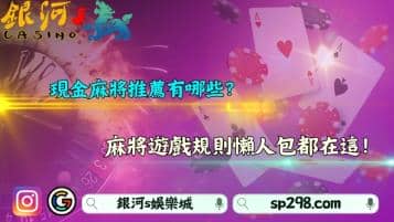 現金麻將推薦有哪些？麻將遊戲規則懶人包都在這！