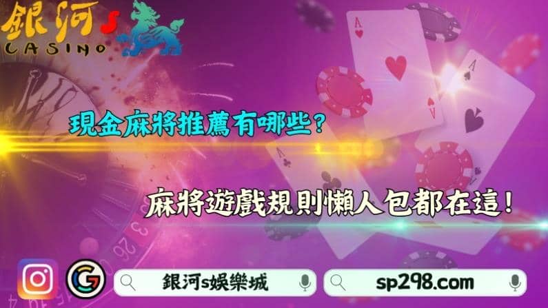 現金麻將推薦有哪些？麻將遊戲規則懶人包都在這！