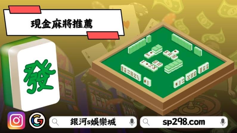 現金麻將推薦