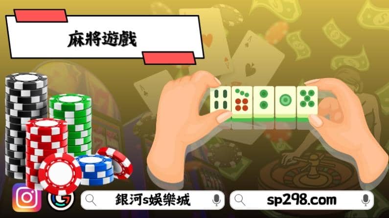 麻將遊戲怎麼玩？