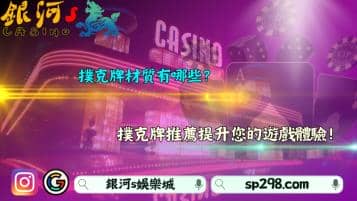 撲克牌材質有哪些？撲克牌推薦提升消費者遊戲體驗！