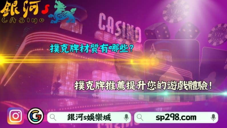 撲克牌材質有哪些?撲克牌推薦提升您的遊戲體驗!