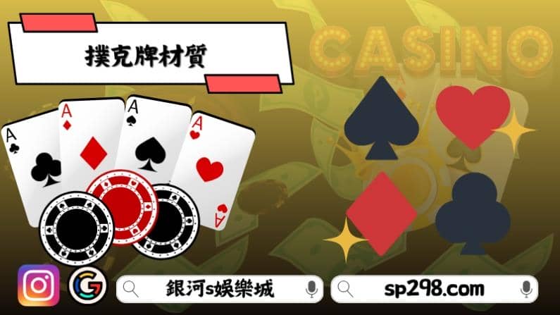 撲克牌材質