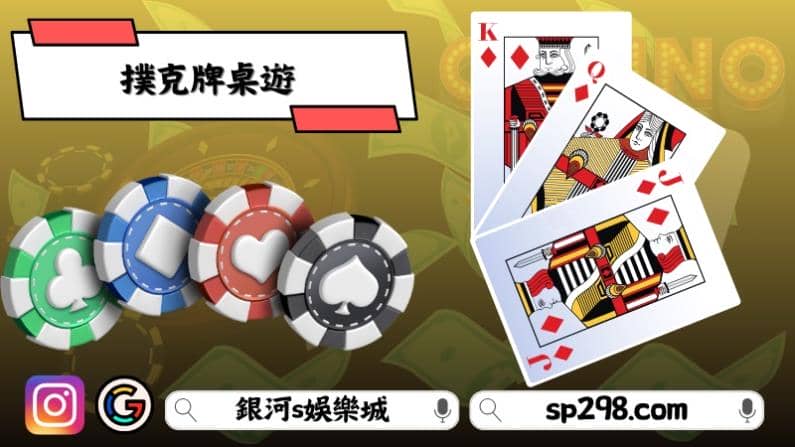 撲克牌桌遊
