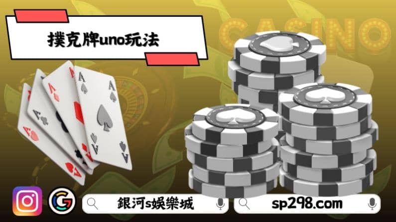 撲克牌uno玩法