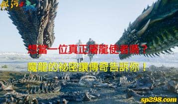 魔龍傳奇賺錢超簡單，傳奇使者留下來的斬龍密技就在這！