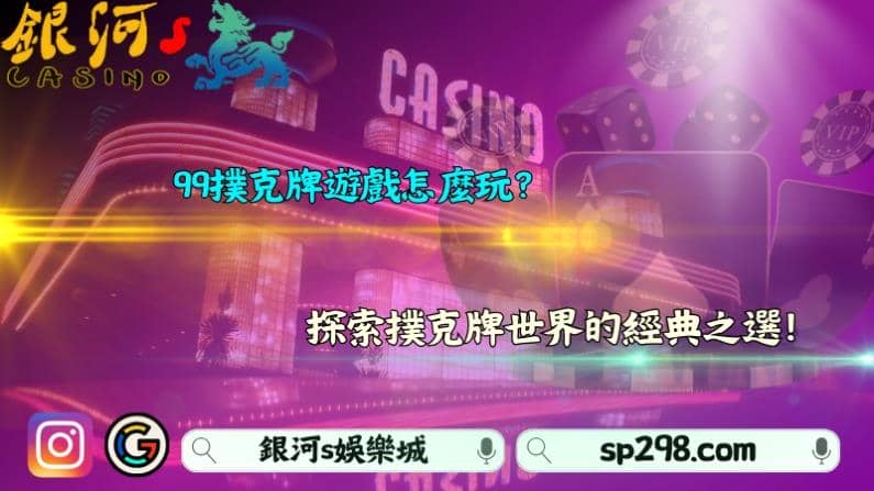 99撲克牌遊戲怎麼玩？探索撲克牌世界的經典之選！